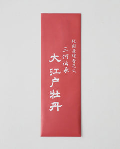 線香花火