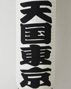 WACKO MARIA 橘 右之吉 / 提灯 – NCNR ONLINE STORE